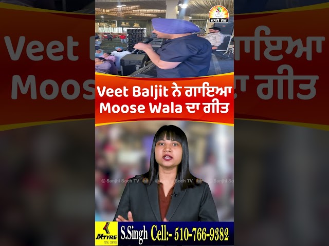 Veet Baljit ਨੇ ਗਾਇਆ Sidhu Moose Wala ਦਾ ਗੀਤ #veetbaljit #sidhumoosewala #shorts