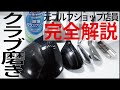 【完全版】ゴルフクラブのクラブ磨きを始める方法
