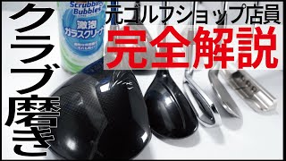 【完全版】ゴルフクラブのクラブ磨きを始める方法