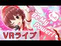 【VRライブ】「もっと Be My Power!」/悠木美弥花(CV:竹達彩奈)【オルタナティブガールズ2 / オルガル2】