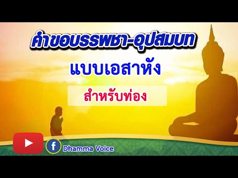 Dhamma Voiceคำขอบวชบรรพชาอุปสมบทสำหรับท่อง5รอบ คำขอบวช  บรรพชา อุปสมบท  