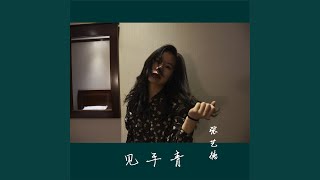 Download Lagu 见手青 Download Lagu 见手青