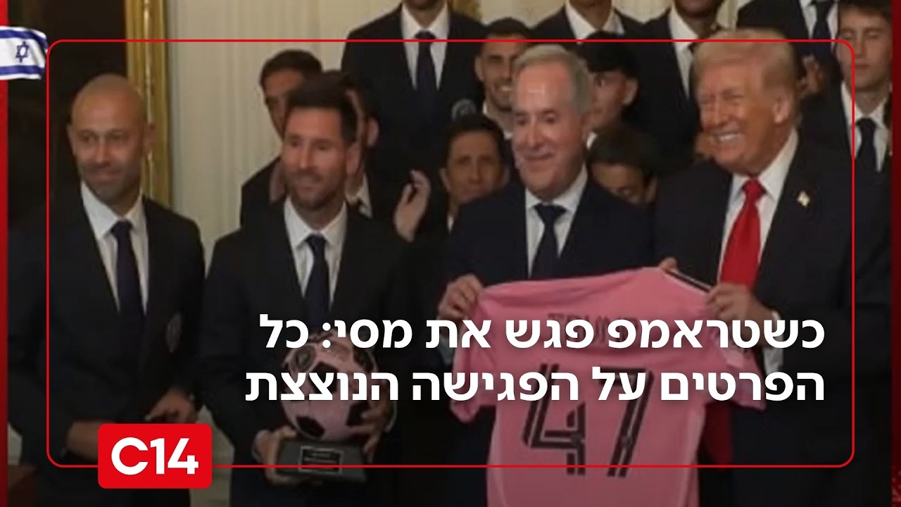 כשטראמפ פגש את מסי: כל הפרטים על הפגישה הנוצצת בבית הלבן