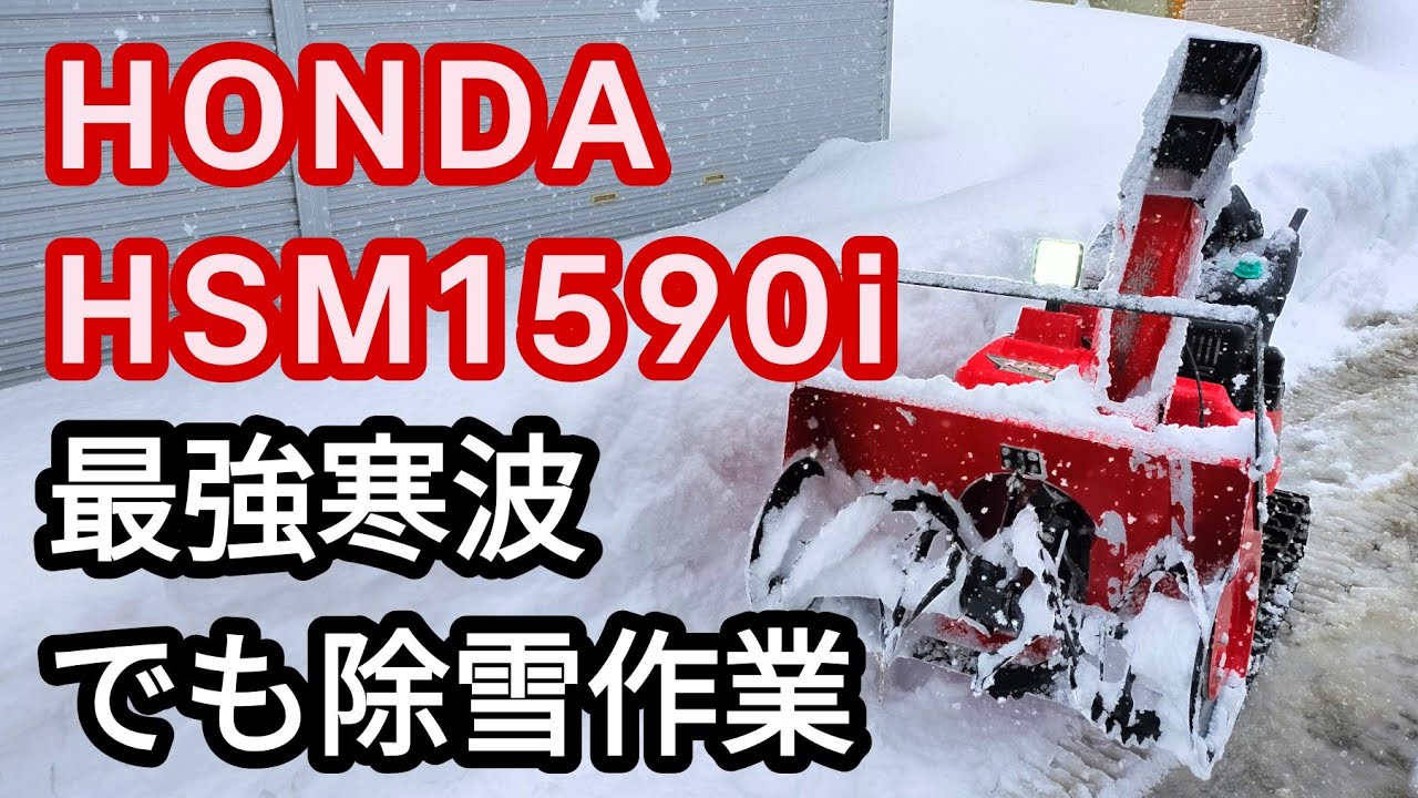 【最強寒波】ホンダの除雪機 HSM1590i 一晩で70cm、オーガー越えを除雪。2026年1月25日