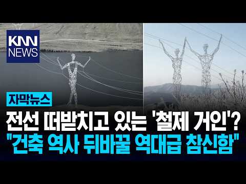 "진격의 거인 실사판" 손 맞잡은 철제 거인 정체?" / KNN