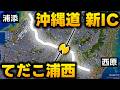 【沖縄】ゆいレールの終点から東西に結ぶ道は歴史的にも重要な地域【浦添西原線】