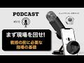 #515 初級指導者が最初に身につけるべき「トレーニングの基礎」