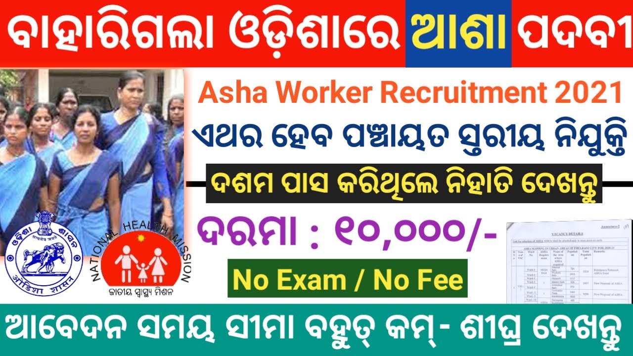 Asha Recruitment 2021 | Odisha Govt Job | Asha Worker Recruitment 2021 ...