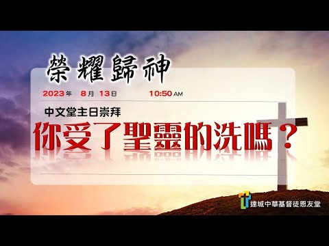 你受了聖靈的洗嗎?