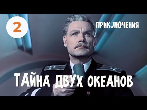 Видео: Тайна двух океанов (2 серия) (1956) Фильм Константина Пипинашвили. Приключения