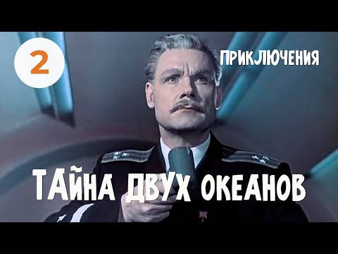 Тайна Двух Океанов Фильм Константина Пипинашвили. Приключения