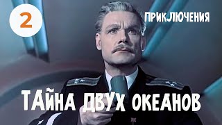 Тайна двух океанов (2 серия) (1956) Фильм Константина Пипинашвили. Приключения