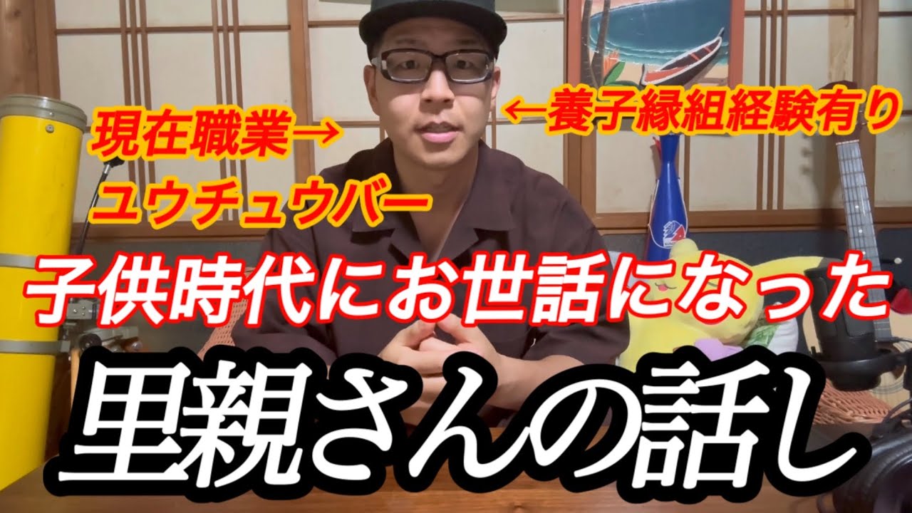 超問題児の僕が子供時代にお世話になった里親さんの話し(養子縁組経験有り)