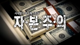 EBS 다큐프라임_자본주의 1부_돈은 빚이다