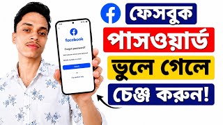 Facebook Password Change 2026 | পুরনো Password ছাড়াই Reset করুন | ফেসবুক পাসওয়ার্ড চেঞ্জ | fb