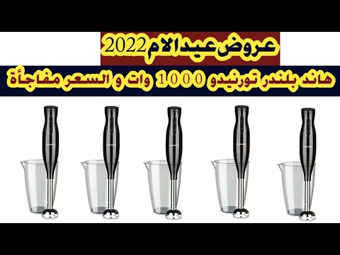 هاند بلندر تورنيدو هاند بليندر تورنيدو هاند بلندر تورنيدو 1000 خلاط يدوي تورنيدو