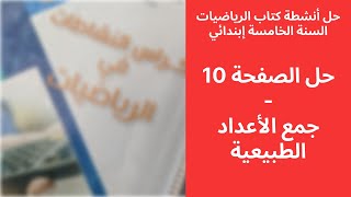 حل الصفحة 10 من كراس أنشطة الرياضيات | السنة الخامسة إبندائي | جمع الأعداد الطبيعية