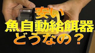 【中国製】ADA 魚自動給餌器 安いしスポット的に使うならいいかな？