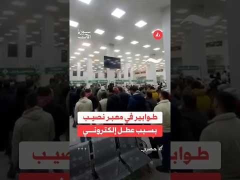 طوابير في معبر نصيب بسبب عطل إلكتروني