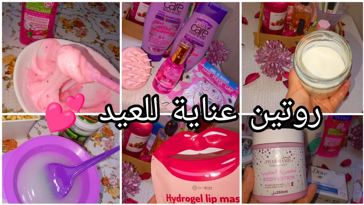 تجهيزات العيد🎉روتين عناية🌸شامل من شعر و جسم و بشرة 💕راح ترجعي كي العروسة نهار العيد🔥كريم مبيض سريع🌟