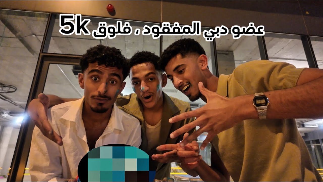عضو دبي المفقود ، فلوق 5k