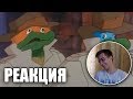 👀 РЕАКЦИЯ Черепаший Ералаш | RYTP