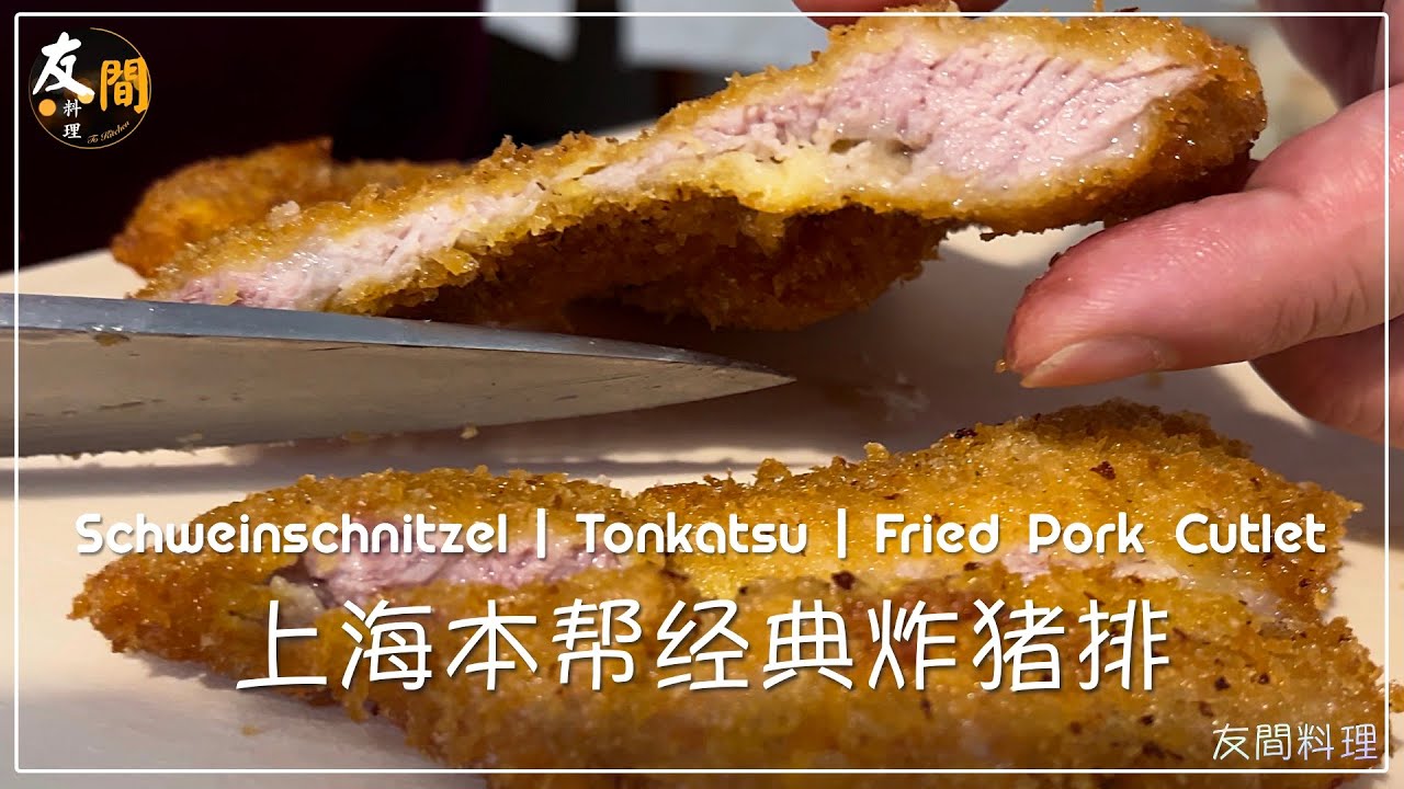 炸猪排 外脆里嫩 汁水丰盈 | 简单的在家料理,做出饭店的口感 |绝配辣酱油 | Schweinschnitzel - YouTube