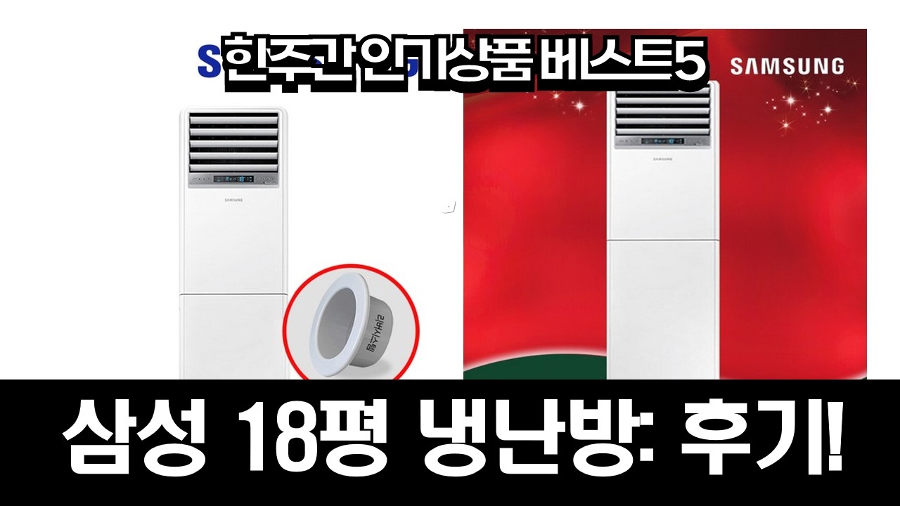 삼성 18평 냉난방기 설치 후기: 스탠드 인버터 냉온풍기 비교 (일반배관)