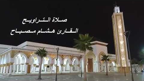 القارئ هشام مصباح - الحزب الثاني و العشرون (22) برواية ورش عن نافع