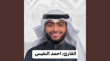 دقائق إيمانية من سورة إبراهيم للقارئ أحمد النفيس...
