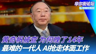 Huang Qifan Under Investigation: No More 