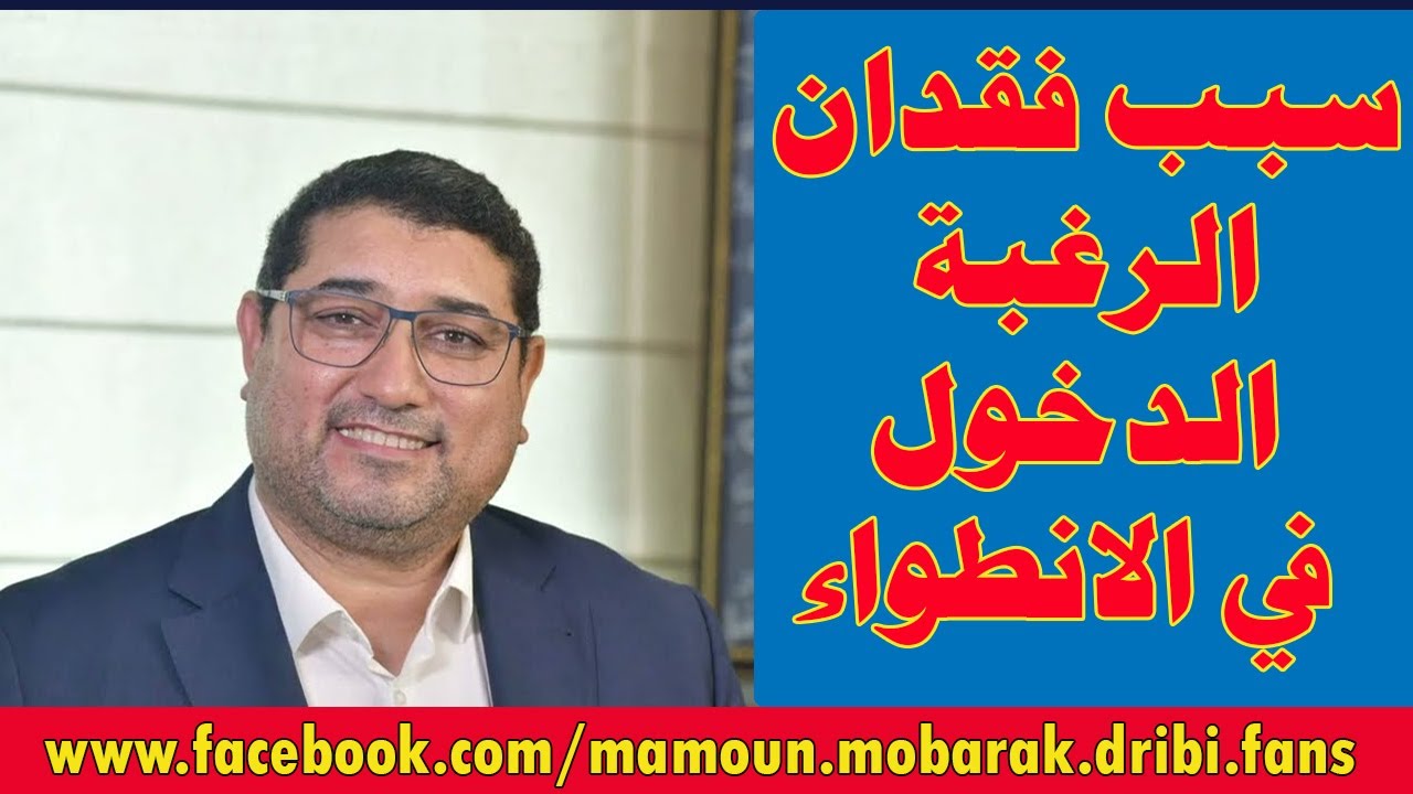 سبب فقدان الرغبة الدخول في الانطواء | مامون مبارك الدريبي