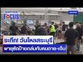 ระทึก! วันไหลสระบุรี พายุซัดป้ายถล่มทับคน ดับ 1 เจ็บ 11 | เนชั่นโฟกัส | 1 พ.ค.69 | NationTV22