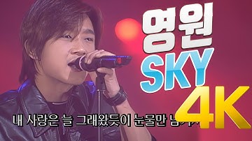 [4K] SKY(스카이) - 영원 1999 4K AI Upscaling