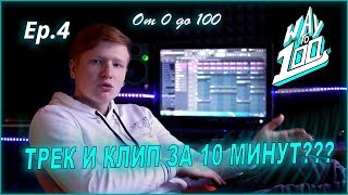 ТРЕК И КЛИП ЗА 10 МИНУТ ? ВСЯ ПРАВДА ПРО WAYTO100 ! ТРЕК И КЛИП ЗА 10 МИНУТ ? ВСЯ ПРАВДА ПРО WAYTO100 !