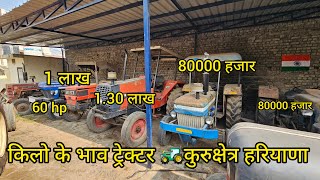 कबाड़ी रेट ट्रेक्टर 55 hp वाले बिकाऊ है 🚜 #viralvideo #kisan #tractor #shortvideo #farmer #viral