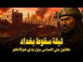 ليلة سقوط بغداد كيف انهارت عاصمة العباسيين أمام اجتياح المغول