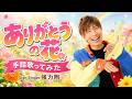 【手話歌】ありがとうの花 / 横山だいすけ、三谷たくみ(テロップ付き)