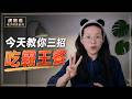 電子榨菜｜牆國人類多樣性之——如何吃到霸王餐！普通人如何最大限度地為難普通人？