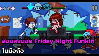 สอนลงมอดFriday Night Funkin' ในมือถือ(อ่านใต้คลิปด้วย) screenshot 2