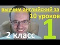 АНГЛИЙСКИЙ ЯЗЫК ЗА 10 УРОКОВ. 2 КЛАСС. УРОКИ АНГЛИЙСКОГО ЯЗЫКА. АНГЛИЙСКИЙ ДЛЯ НАЧИНАЮЩИХ. УРОК 1