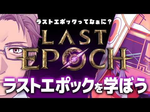 【#lastepoch 】ラストエポックを教えてもらおう【鷲尾シヨ 蔵上ケイン】