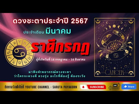 ราศีกรกฎดูดวงเดิอนมีนาคม256 ราศีตุลย์  ดูดวงเดือนมีนาคม 2567