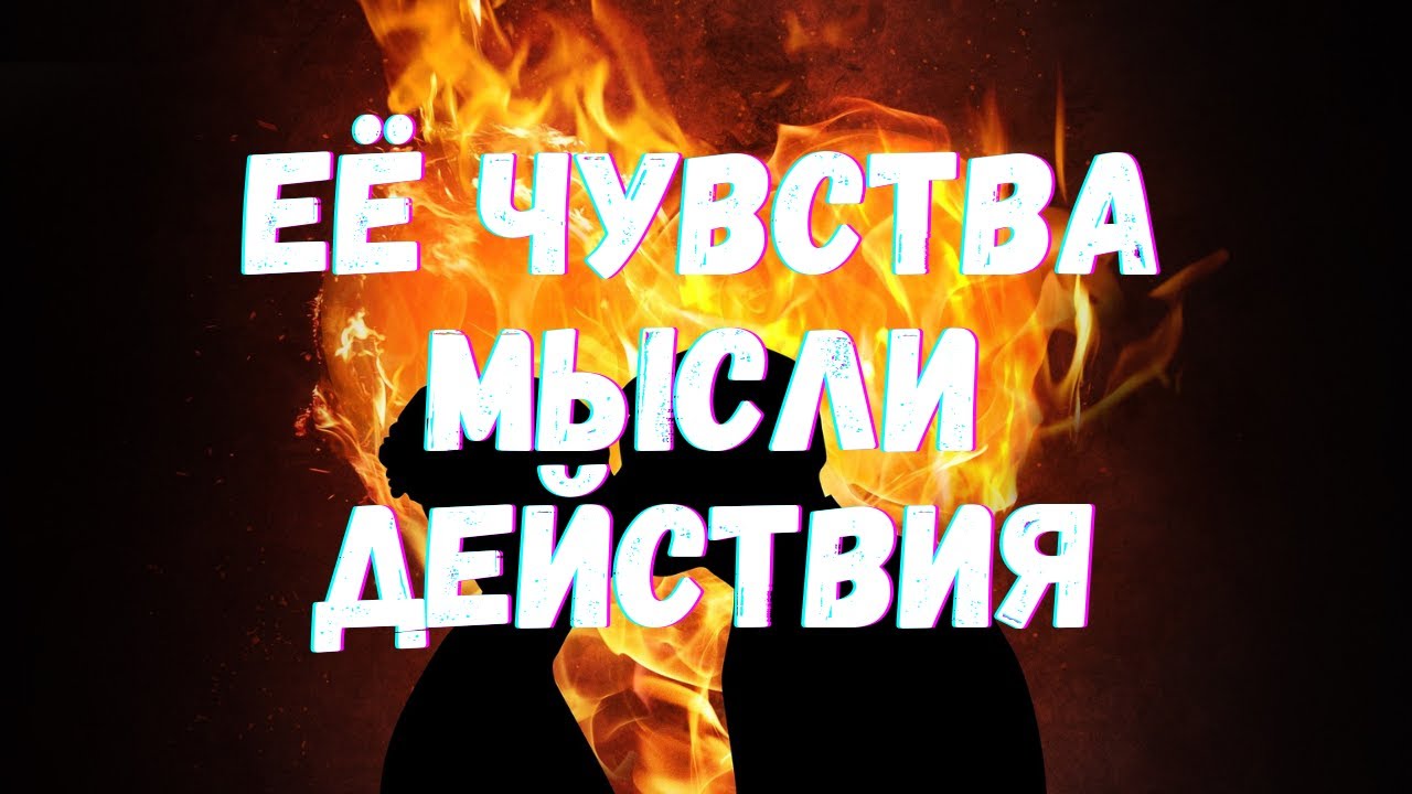 🌷ЕЕ ЧУВСТВА, МЫСЛИ, ДЕЙСТВИЯ| Таро для мужчин🌷