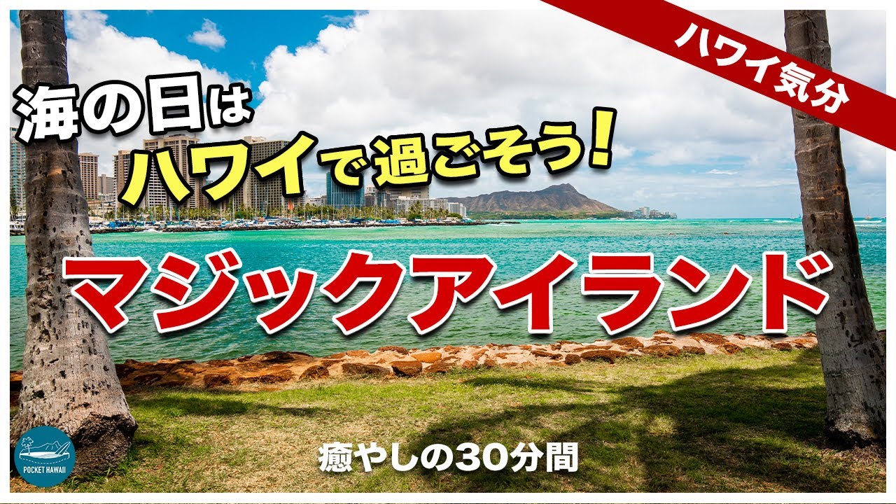 ハワイ気分 海の日はハワイで過ごそう 絶景スポットで知られるマジックアイランドから一緒にワイキキを眺めませんか 癒やしの30分 4k Youtube