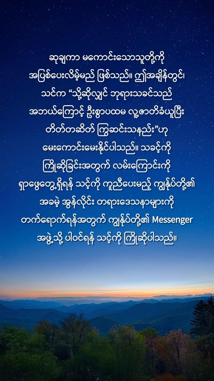 သခင် ကြွလာမည်ကိုသာ သင် သိသော်လည်း သူသည် အချိန်ကြာမြင့်စွာကတည်းက လူသားအဖြစ် တိတ်တဆိတ် ကြွဆင်းပြီးဖြစ်သည်ကိုမူ သင် မသိပါ