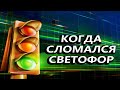 Когда сломался светофор #Shorts