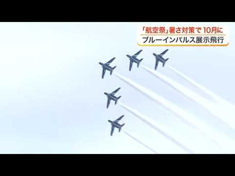 Blue Impulse Airshow moved from August to October due to heat