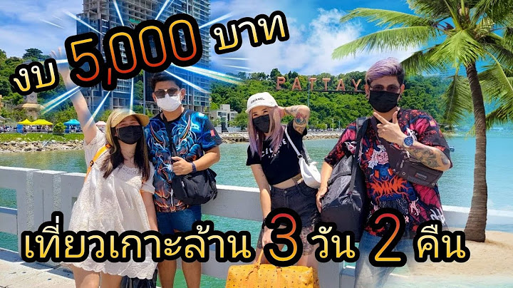 รีวิว เกาะล้าน 3 วัน 2 คืน งบ 2 000