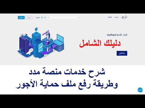 خدمات منصة مدد وطريقة رفع ملف حماية الأجور